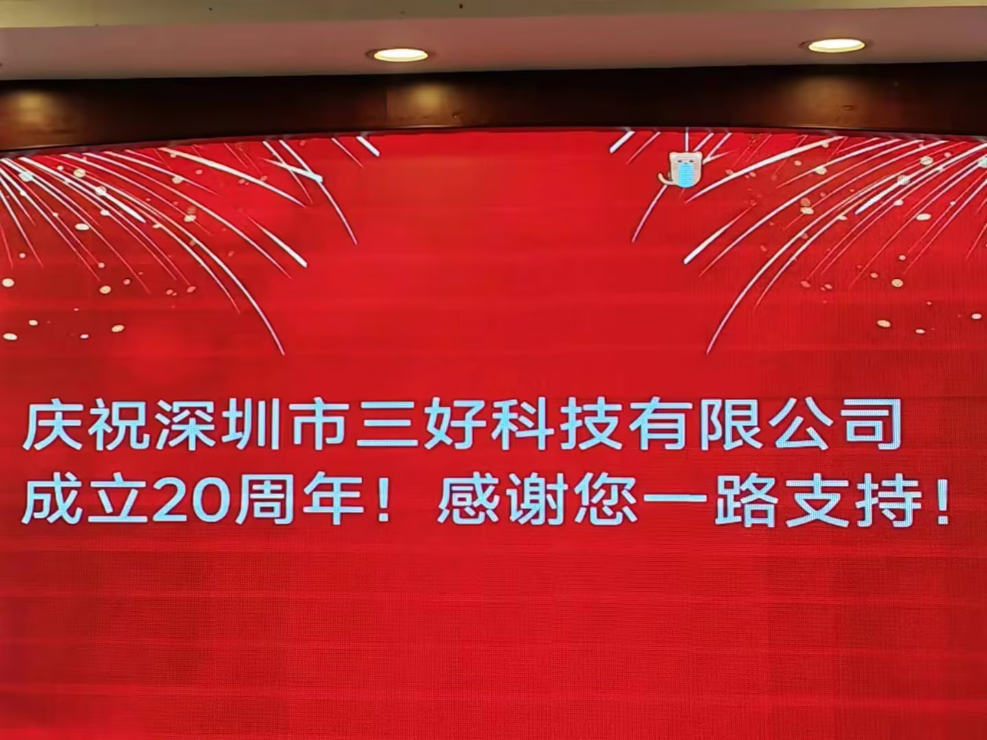 慶祝深圳市三好科技有限公司成立20周年！